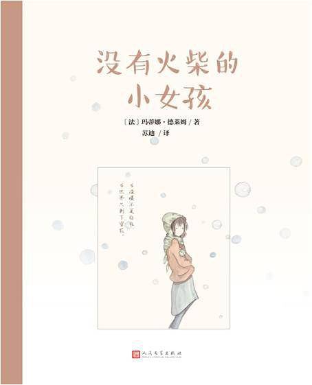 没有火柴的小女孩