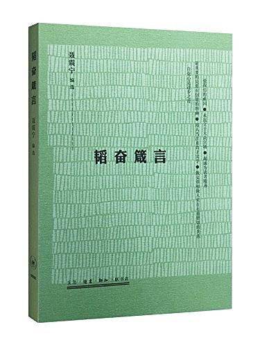 韬奋箴言