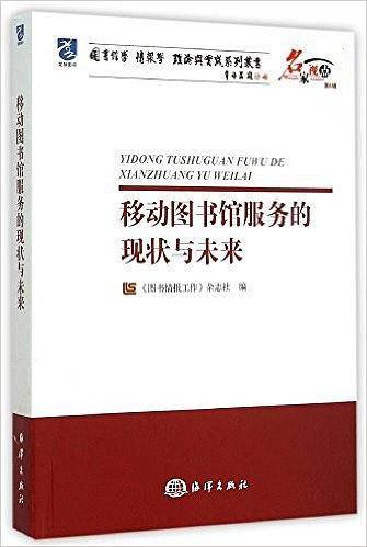 移动图书馆服务的现状与未来