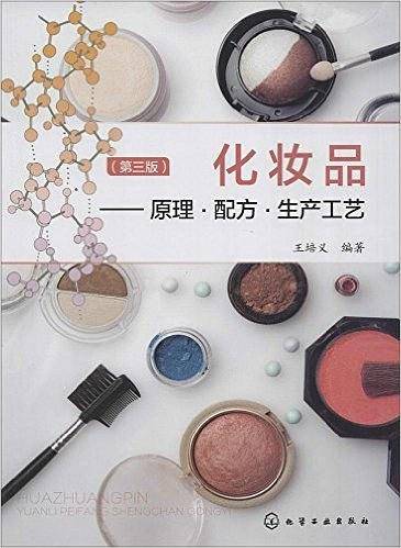化妆品--原理・配方・生产工艺