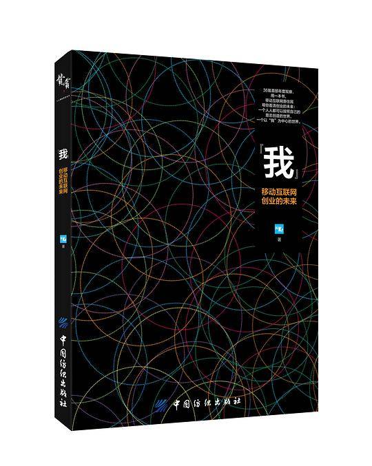 “我”――移动互联网创业的未来