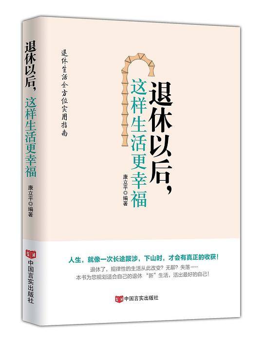 退休以后，这样生活更幸福