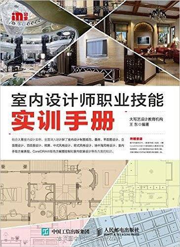 室内设计师职业技能实训手册