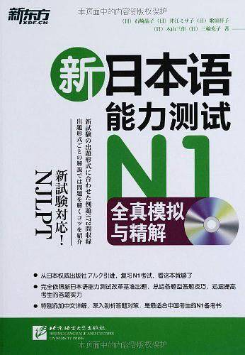 新日本语能力测试N1全真模拟与精解
