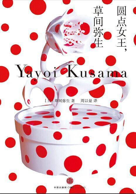 圆点女王，草间弥生