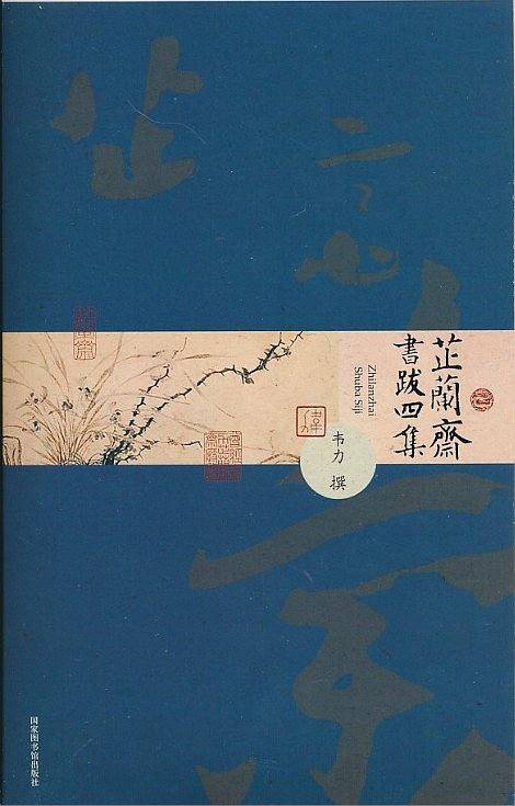 芷兰斋书跋四集
