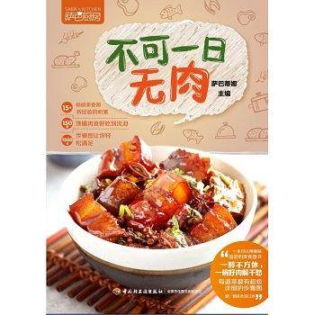 不可一日无肉