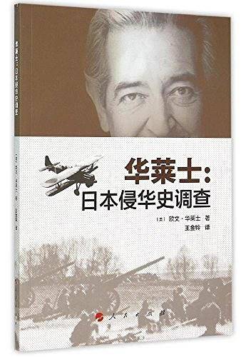 华莱士：日本侵华史调查