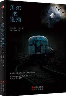贝尔的追捕