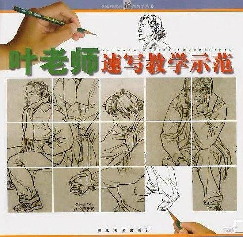 叶老师速写教学示范