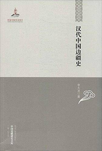 中国边疆研究文库――汉代中国边疆史
