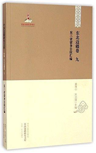 东北边疆卷 九 东三省蒙务公牍汇编