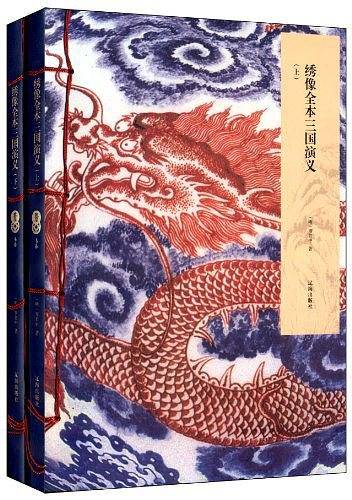 绣像全本三国演义