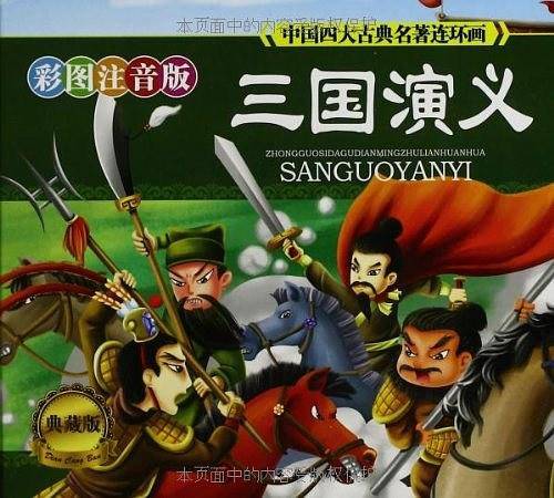 中国四大古典名著连环画