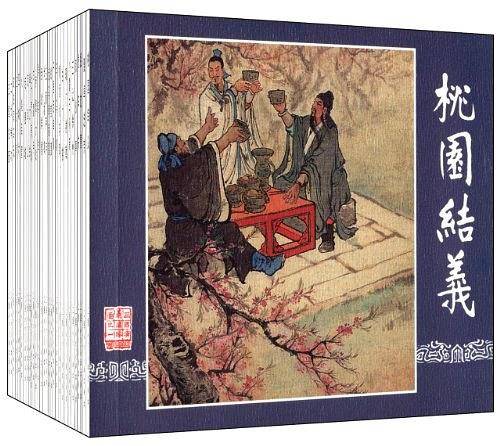 三国演义