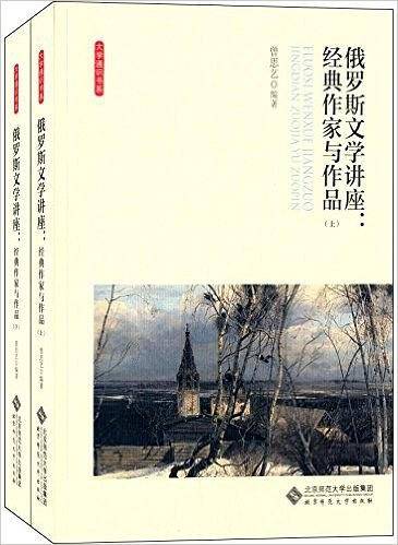俄罗斯文学讲座