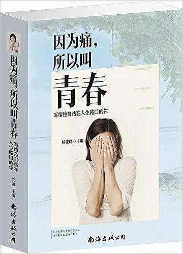 因为痛，所以叫青春：写给独自站在人生路口的你