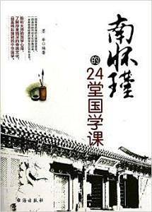 南怀瑾的24堂国学课