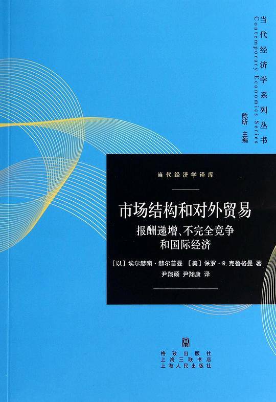 市场结构和对外贸易——报酬递增、不完全竞争和国际经济