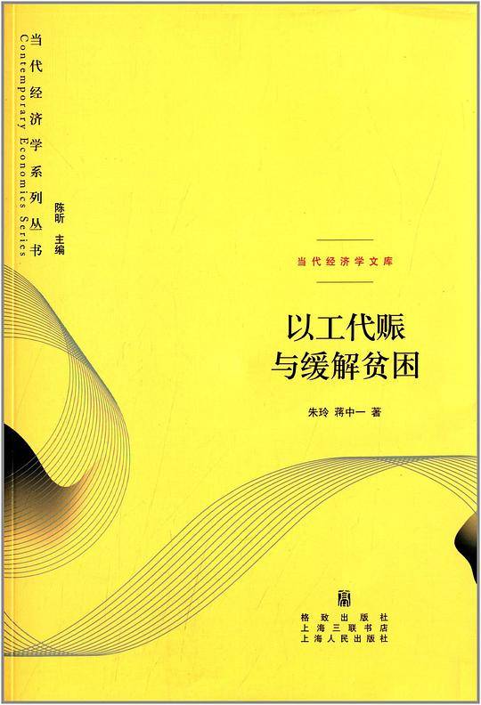 以工代赈与缓解贫困