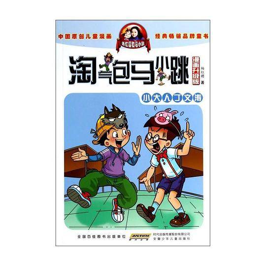 淘气包马小跳：小大人丁文涛