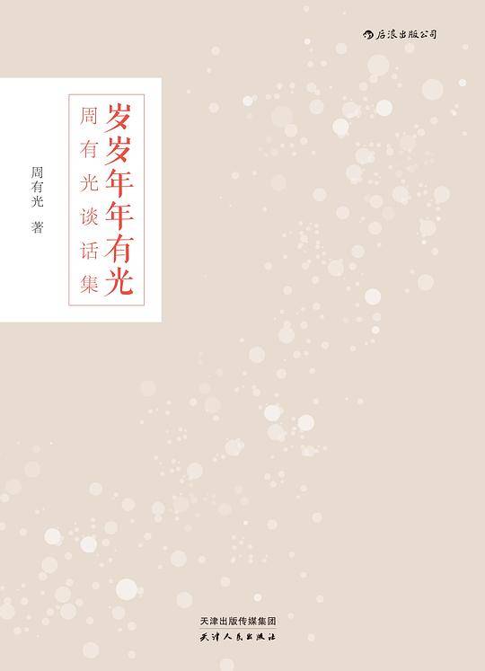 岁岁年年有光