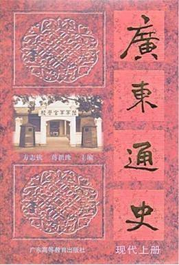 广东通史(现代上册)