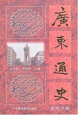 广东通史(现代下册)