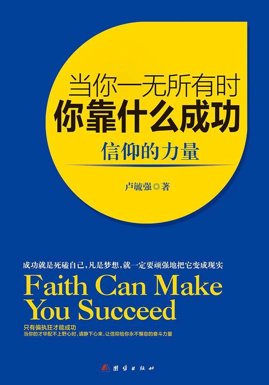 当你一无所有时，你靠什么成功：信仰的力量