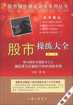 《股市操练大全 第十册》-捕捉黑马关键技巧特别训练专辑
