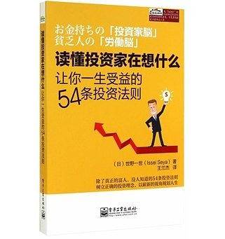 读懂投资家在想什么——让你一生受益的54条投资法则