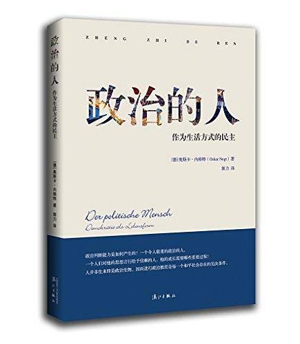 政治的人：作为生活方式的民主