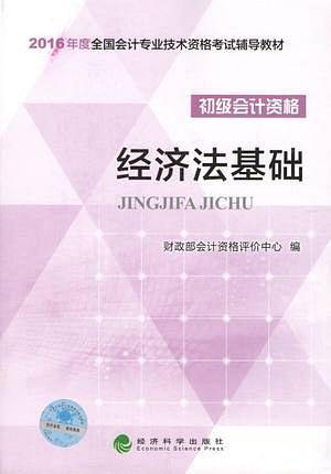 (2016)经济法基础/全国会计专业技术资格考试辅导教材