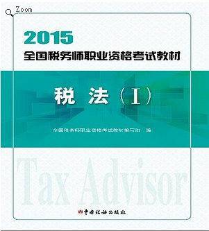 2015年全国税务师职业资格考试-税法（I）