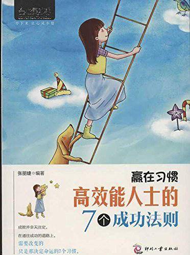 心灵咖啡:赢在习惯：高效能人士的7个成功法则