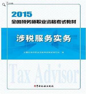2015年全国税务师职业资格考试-涉税服务实务