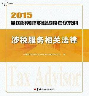 2015全国税务师资格考试教材涉税服务相关法律 2015注税教材