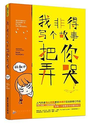我非得写个故事把你弄哭