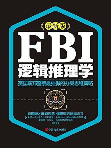 FBI逻辑推理学