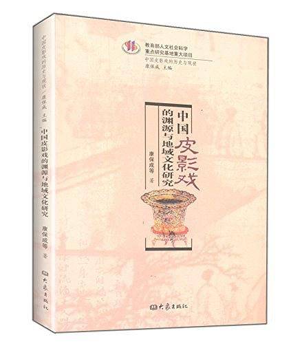 中国皮影戏的渊源与地域文化研究