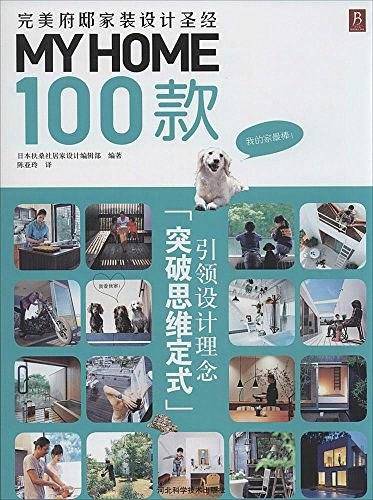 MY HOME 100款：完美府邸家装设计圣经
