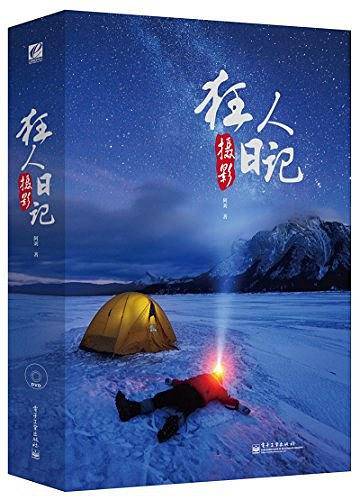 狂人摄影日记