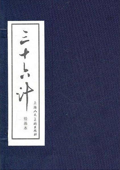 三十六计