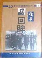 往事回眸  1