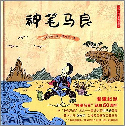 神笔马良