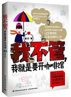 我不管，我就是要开咖啡馆