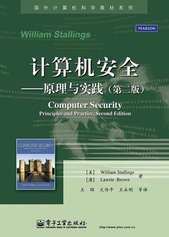 计算机安全――原理与实践