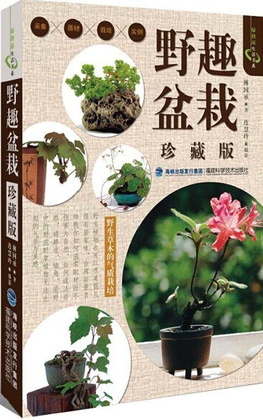 野趣盆栽(珍藏版)