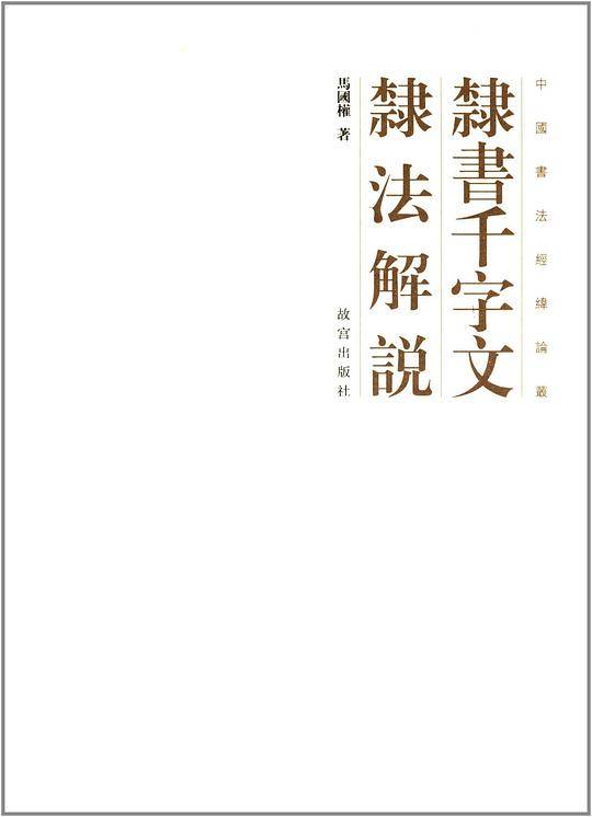 隶书千字文隶法解说