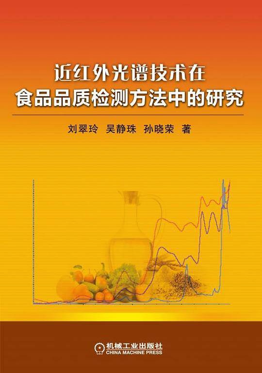 近红外光谱技术在食品品质检测方法中的研究